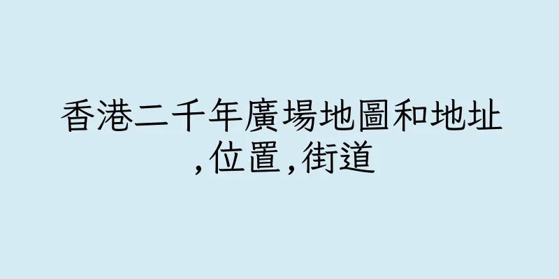 香港二千年廣場地圖和地址,位置,街道