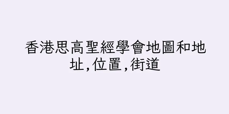 香港思高聖經學會地圖和地址,位置,街道