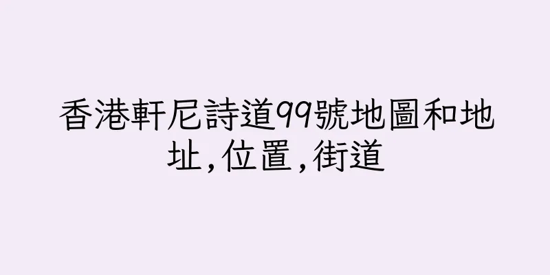 香港軒尼詩道99號地圖和地址,位置,街道