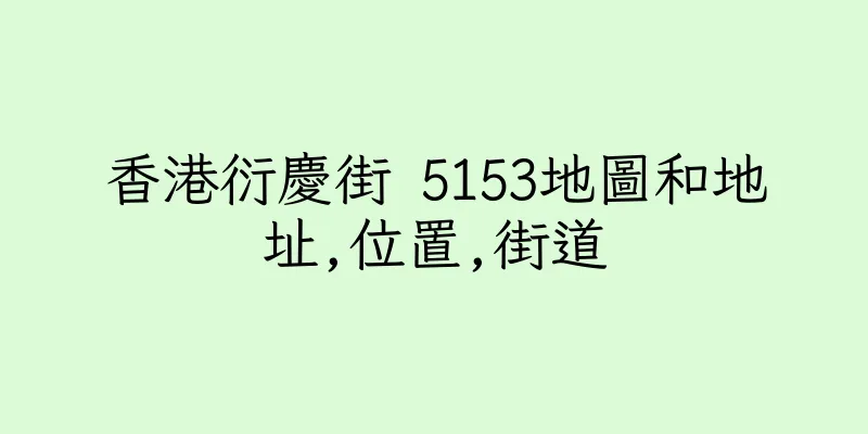 香港衍慶街 5153地圖和地址,位置,街道