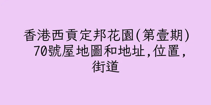 香港西貢定邦花園(第壹期) 70號屋地圖和地址,位置,街道