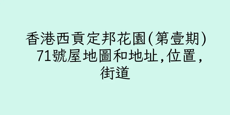 香港西貢定邦花園(第壹期) 71號屋地圖和地址,位置,街道