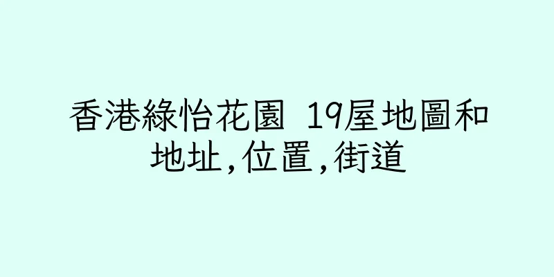 香港綠怡花園 19屋地圖和地址,位置,街道