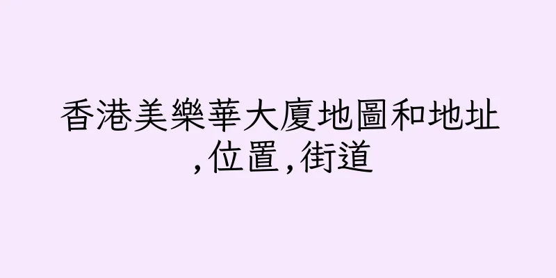 香港美樂華大廈地圖和地址,位置,街道