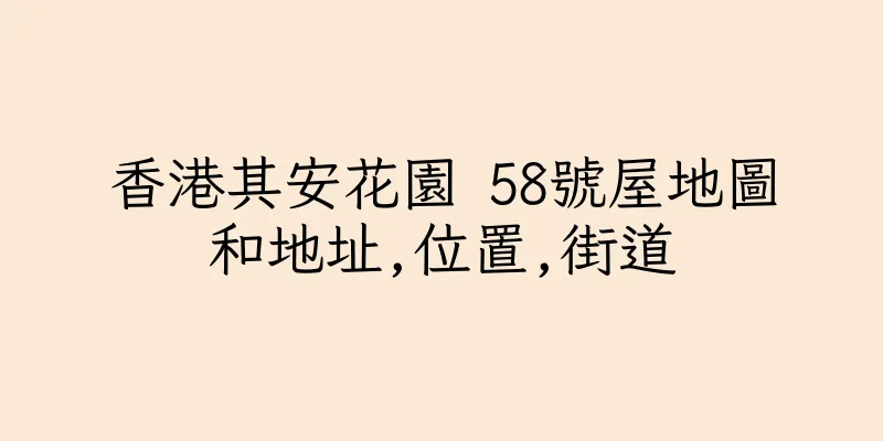 香港其安花園 58號屋地圖和地址,位置,街道