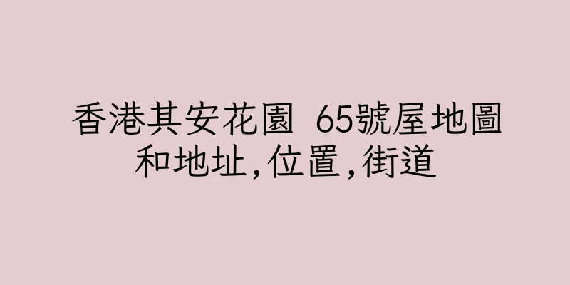 香港其安花園 65號屋地圖和地址,位置,街道