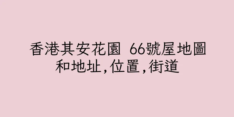 香港其安花園 66號屋地圖和地址,位置,街道