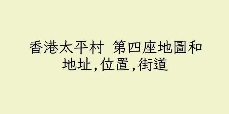 香港太平村 第四座地圖和地址,位置,街道