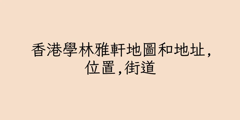 香港學林雅軒地圖和地址,位置,街道