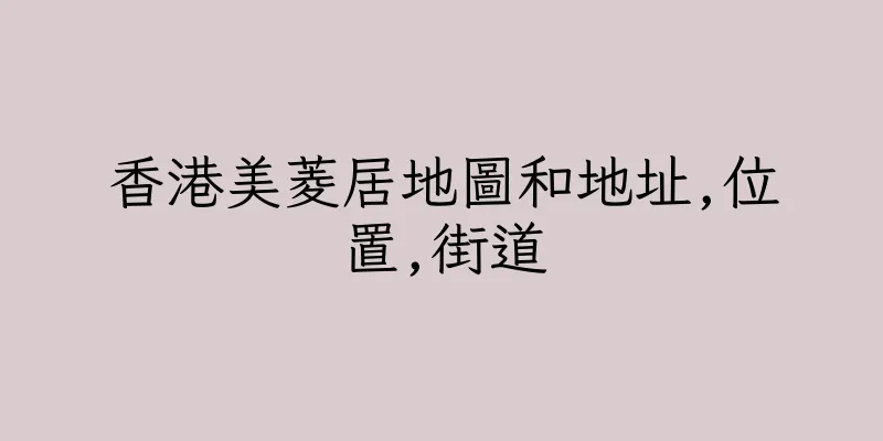 香港美菱居地圖和地址,位置,街道