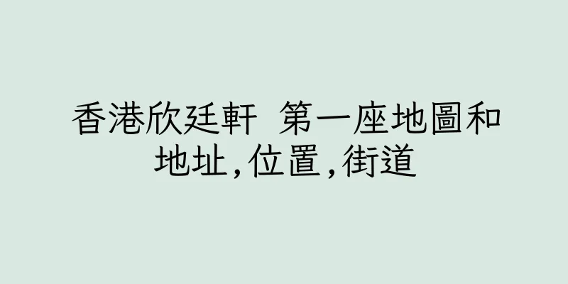 香港欣廷軒 第一座地圖和地址,位置,街道