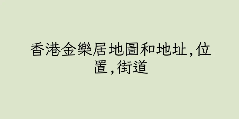 香港金樂居地圖和地址,位置,街道