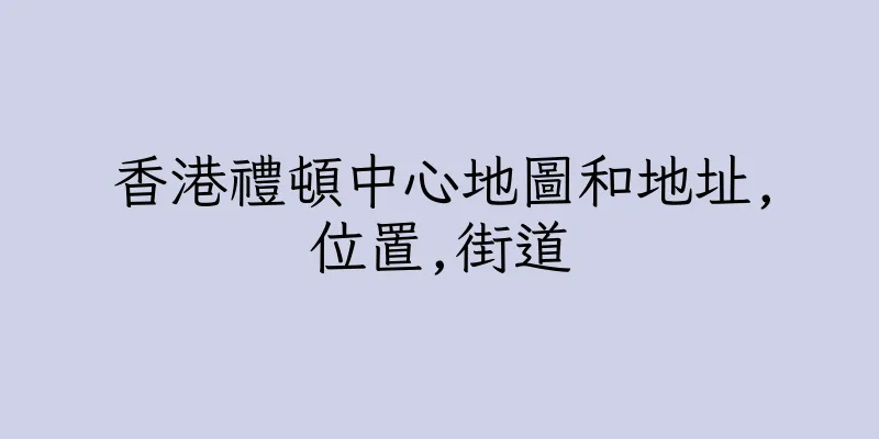 香港禮頓中心地圖和地址,位置,街道