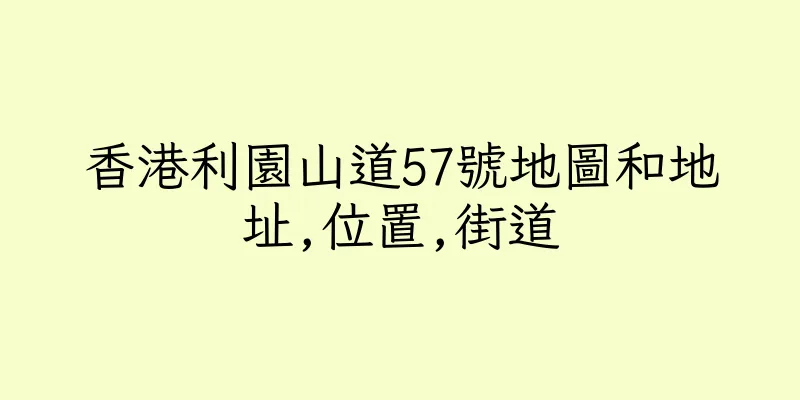 香港利園山道57號地圖和地址,位置,街道