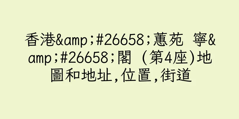 香港&#26658;蕙苑 寧&#26658;閣 (第4座)地圖和地址,位置,街道