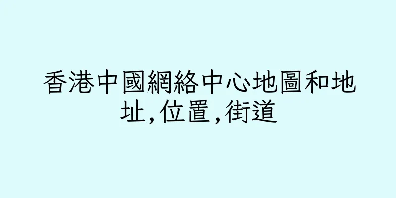 香港中國網絡中心地圖和地址,位置,街道