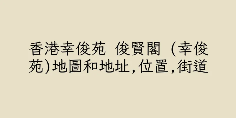 香港幸俊苑 俊賢閣 (幸俊苑)地圖和地址,位置,街道