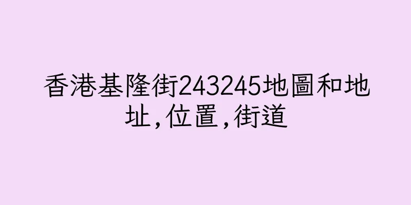 香港基隆街243245地圖和地址,位置,街道