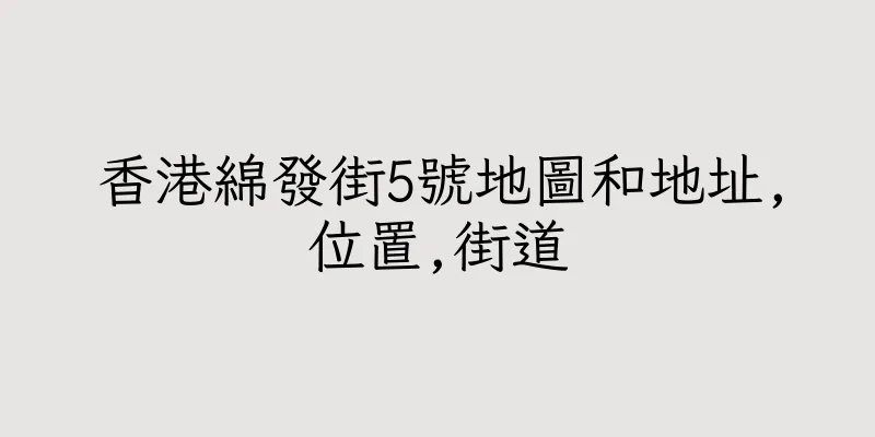 香港綿發街5號地圖和地址,位置,街道