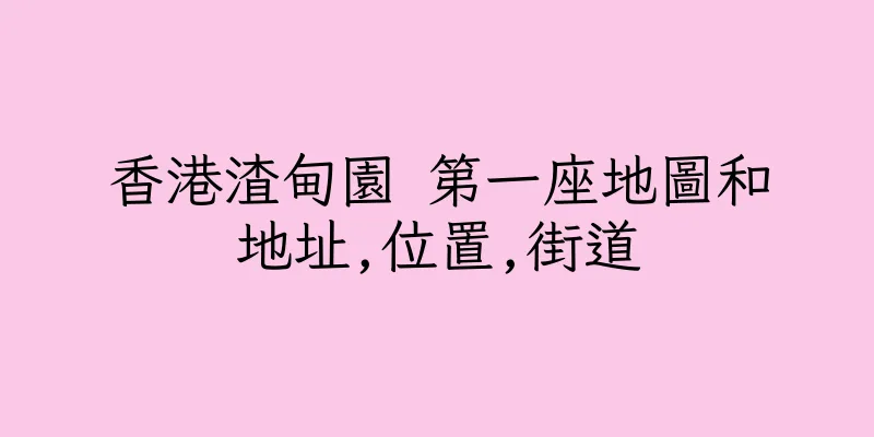 香港渣甸園 第一座地圖和地址,位置,街道