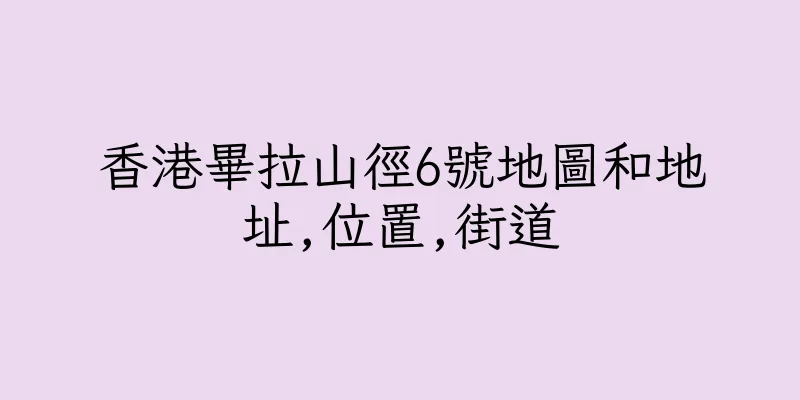 香港畢拉山徑6號地圖和地址,位置,街道