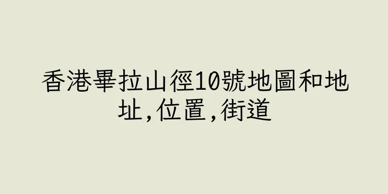 香港畢拉山徑10號地圖和地址,位置,街道