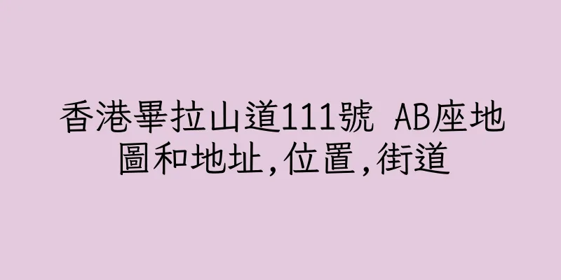 香港畢拉山道111號 AB座地圖和地址,位置,街道