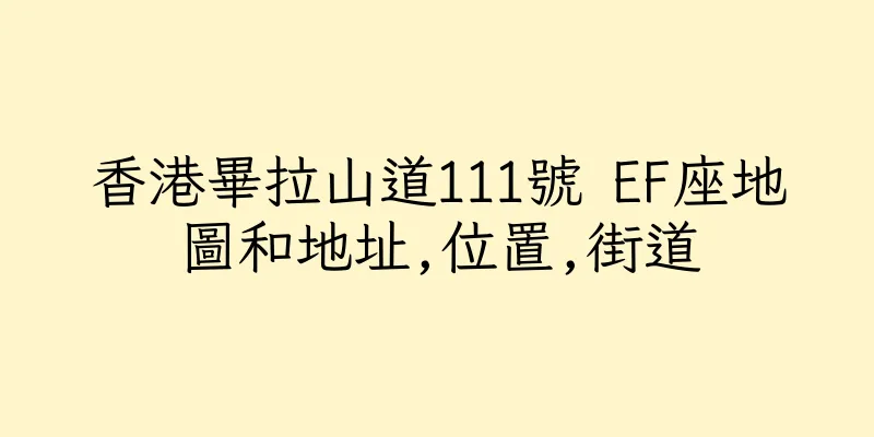 香港畢拉山道111號 EF座地圖和地址,位置,街道