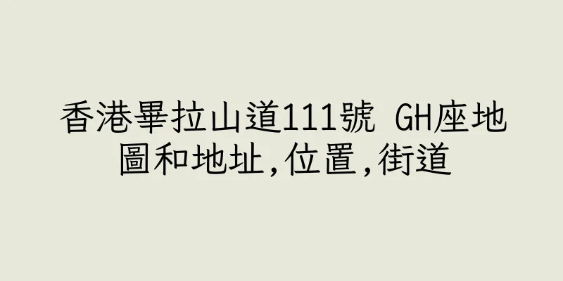 香港畢拉山道111號 GH座地圖和地址,位置,街道