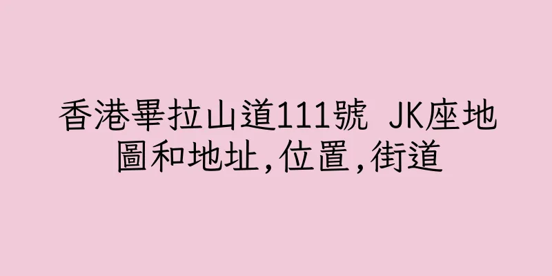 香港畢拉山道111號 JK座地圖和地址,位置,街道
