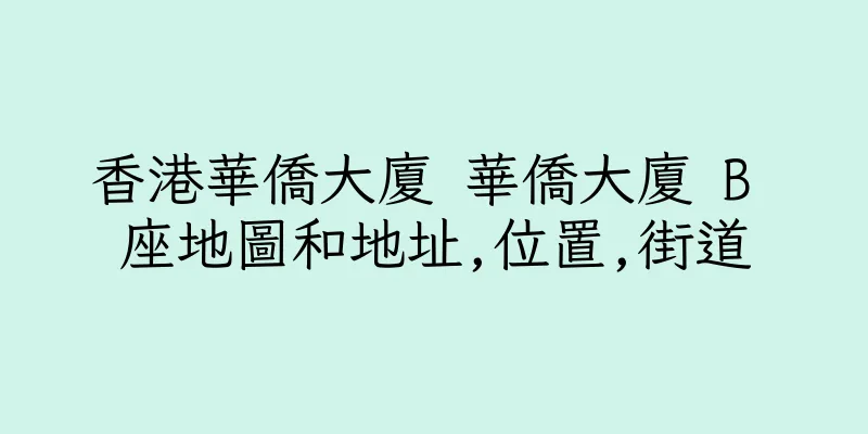 香港華僑大廈 華僑大廈 B 座地圖和地址,位置,街道