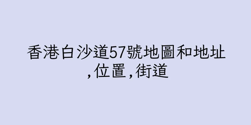 香港白沙道57號地圖和地址,位置,街道