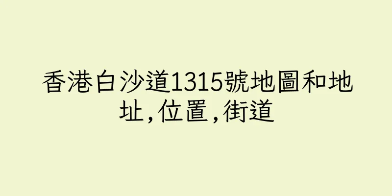 香港白沙道1315號地圖和地址,位置,街道