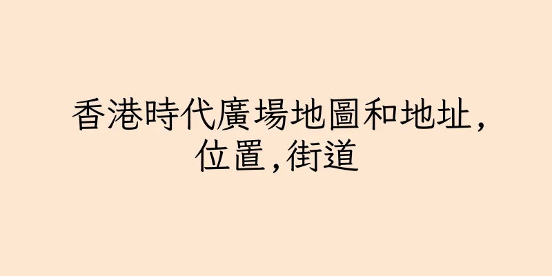 香港時代廣場地圖和地址,位置,街道