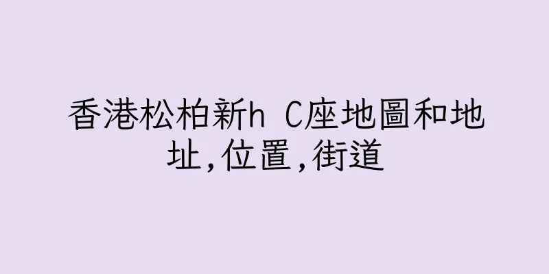 香港松柏新h C座地圖和地址,位置,街道
