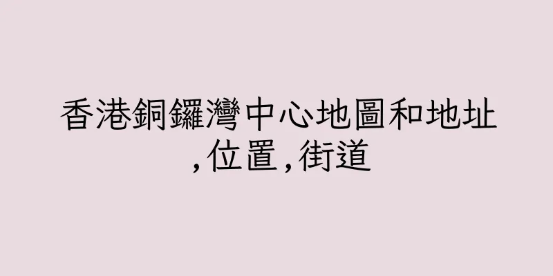 香港銅鑼灣中心地圖和地址,位置,街道
