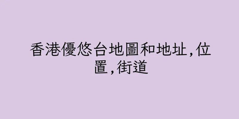 香港優悠台地圖和地址,位置,街道
