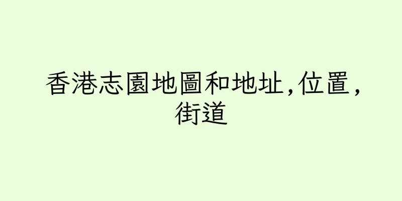 香港志園地圖和地址,位置,街道