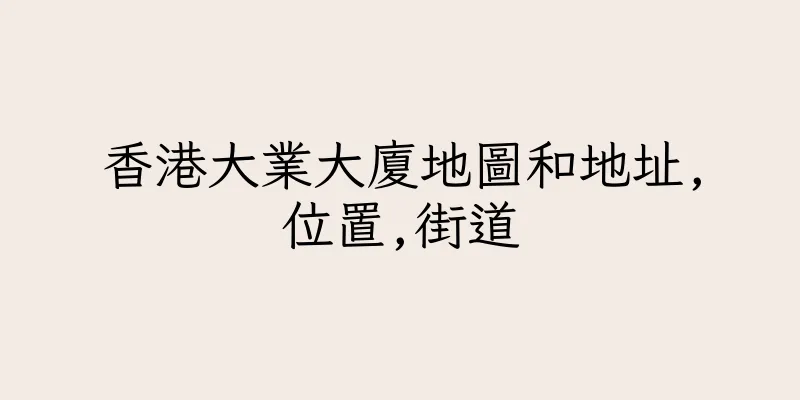 香港大業大廈地圖和地址,位置,街道