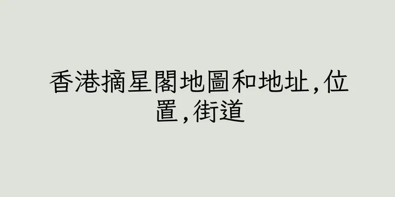香港摘星閣地圖和地址,位置,街道