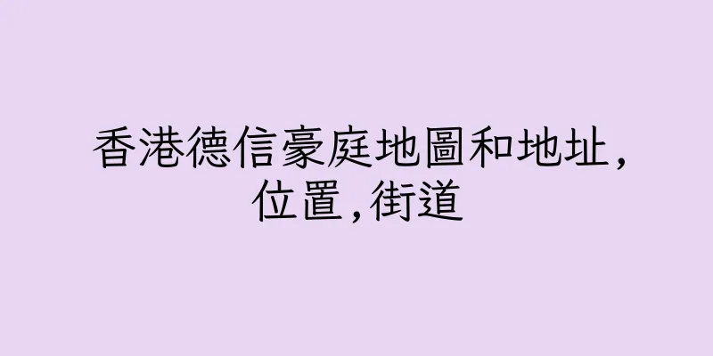 香港德信豪庭地圖和地址,位置,街道