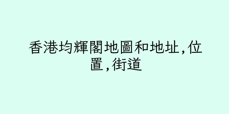 香港均輝閣地圖和地址,位置,街道