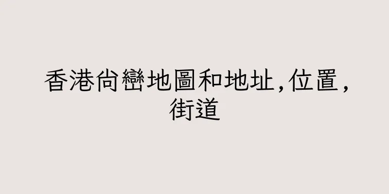 香港尚巒地圖和地址,位置,街道