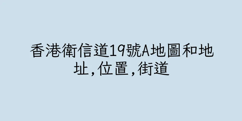 香港衛信道19號A地圖和地址,位置,街道