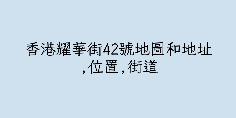 香港耀華街42號地圖和地址,位置,街道