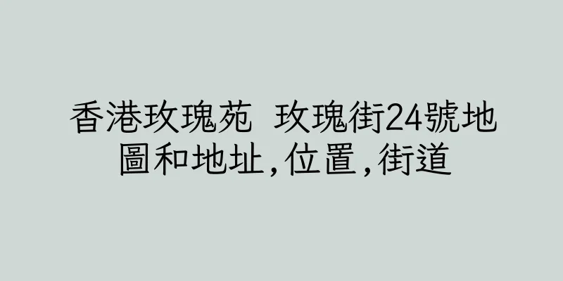 香港玫瑰苑 玫瑰街24號地圖和地址,位置,街道