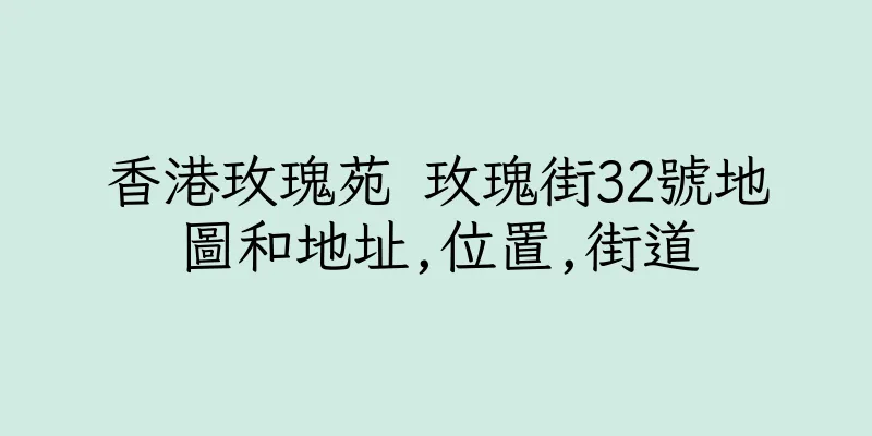香港玫瑰苑 玫瑰街32號地圖和地址,位置,街道