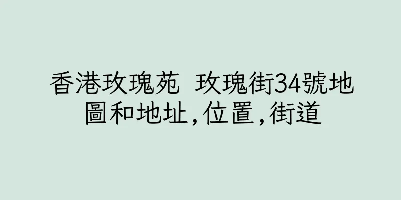香港玫瑰苑 玫瑰街34號地圖和地址,位置,街道