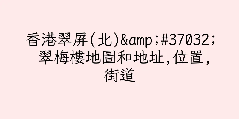 香港翠屏(北)&#37032; 翠梅樓地圖和地址,位置,街道
