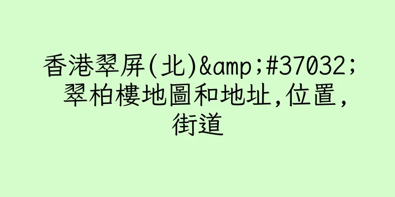 香港翠屏(北)&#37032; 翠柏樓地圖和地址,位置,街道
